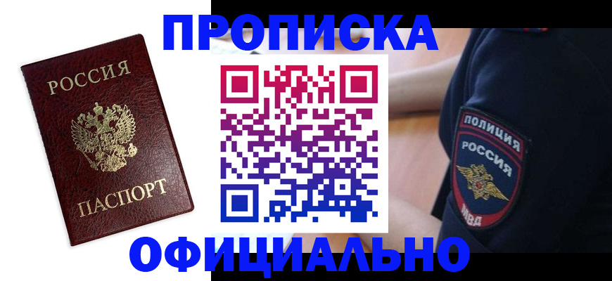 прописка в квартире в Новосибирске