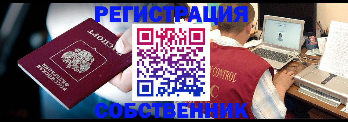 временная регистрация собственник в Новосибирске